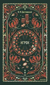 Купить Игрок. Вечные истории — Фото №1