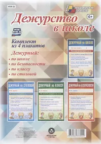 Купить Дежурство в школе. Комплект из 4 плакатов — Фото №1