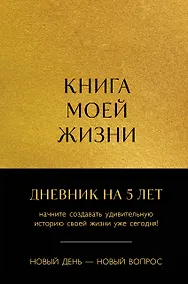 Купить Ежедневник недатированный А5 184 листа, "Книга моей жизни. Дневник на 5 лет (золото)" — Фото №1