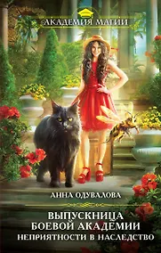 Купить Выпускница боевой академии. Неприятности в наследство — Фото №1