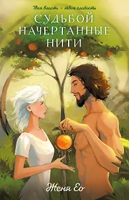 Купить Судьбой начертанные нити — Фото №1