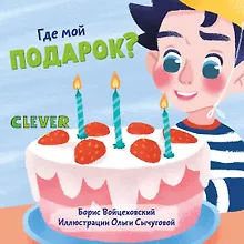 Купить Вжух! Где мой подарок? — Фото №1