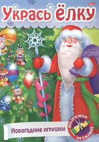Купить Укрась елку Подарки на елку (мСдСам) (худ. Баранова) — Фото №1