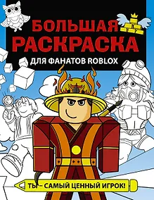 Купить Большая раскраска для фанатов Roblox — Фото №1