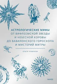 Купить Астрологические мифы. От Вифлеемской звезды и небесной коровы до вавилонского гороскопа и мистерий Митры — Фото №1