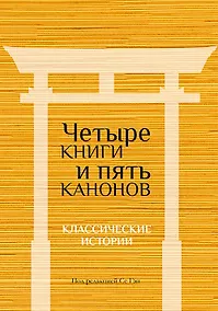 Купить Четыре книги и пять канонов. Классические истории — Фото №1