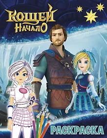 Купить Кощей: Начало. Варя. Раскраска — Фото №1