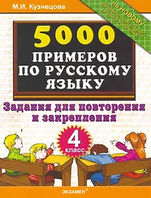 Купить 5000 примеров по русскому языку. Задания для повторения и закрепления. 4 класс — Фото №1
