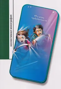 Купить PR в эпоху турбулентности: коллективная монография — Фото №1