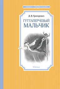 Купить Гуттаперчевый мальчик — Фото №1