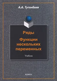 Купить Ряды. Функции нескольких переменных: учебник — Фото №1