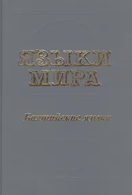 Купить Языки мира Балтийские языки. Топоров В. (Юрайт) — Фото №1