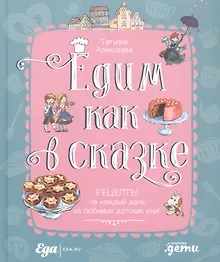 Купить Едим как в сказке: Рецепты на каждый день из любимых детских книг — Фото №1