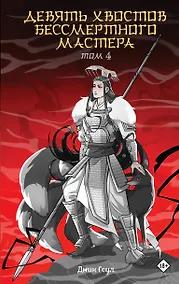 Купить Девять хвостов бессмертного мастера. Том 4 — Фото №1