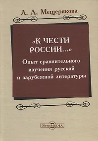 Купить «К чести России…» : опыт сравнительного изучения русской и зарубежной литературы — Фото №1