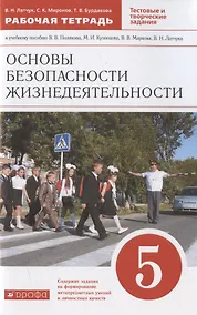 Купить Основы безопасности жизнедеятельности. 5 класс. Рабочая тетрадь к учебному пособию В.В. Полякова, М.И. Кузнецова, В.В. Маркова, В.Н. Латчука — Фото №1