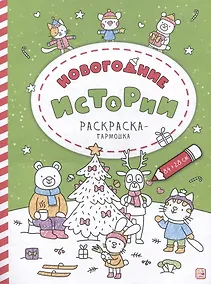 Купить Новогодние истории: раскраска-гармошка — Фото №1