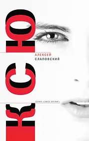 Купить Ксю: роман. Дерево, Авария: рассказы — Фото №1