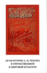 Купить Драматургия А.П. Чехова в отечественной и мировой культуре — Фото №1