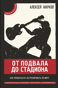 Купить От подвала до стадиона Как пробиться и гастролировать по миру — Фото №1