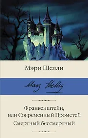 Купить Франкенштейн, или Современный Прометей. Смертный бессмертный — Фото №1