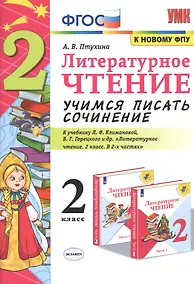 Купить Литературное чтение 2 кл. Учимся писать сочинение (к уч. Климановой и др.) (6,7 изд.) (мУМК) Птухина (ФГОС) (к нов. ФПУ) — Фото №1