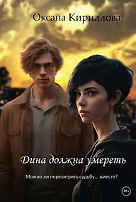 Купить Дина должна умереть — Фото №1