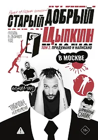 Купить Старый добрый Цыпкин. Намек на собрание сочинений. Том 2. Придумано и написано в Москве — Фото №1