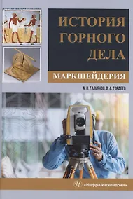 Купить История горного дела. Маркшейдерия — Фото №1