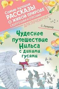 Купить Чудесное путешествие Нильса с дикими гусями — Фото №1