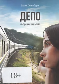 Купить Депо. Сборник стихов — Фото №1
