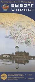 Купить Пригороды Санкт-Петербурга. Выборг / Viipuri (1:7 000), Окрестности (1:30 000) — Фото №1