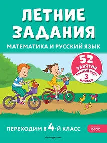 Купить Летние задания. Математика и русский язык. Переходим в 4-й класс. 52 занятия — Фото №1