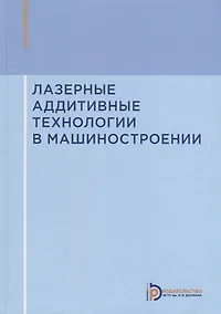 Купить Лазерные аддитивные технологии в машиностроении. Учебное пособие — Фото №1