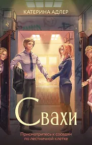 Купить Свахи — Фото №1