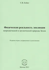 Купить Физическая реальность эволюции неорганической и органической природы Земли — Фото №1
