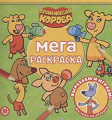 Купить Мега-раскраска "Оранжевая корова" — Фото №1