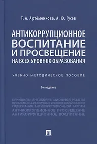 Купить Антикоррупционное воспитание и просвещение на всех уровнях образования. Учебно-методическое пособие — Фото №1