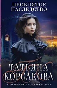 Купить Проклятое наследство — Фото №1