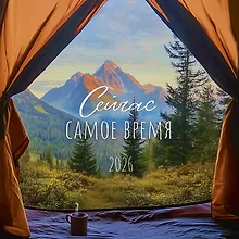 Купить Календарь 2026г 290*290 "Сейчас самое время" настенный, на скрепке — Фото №1