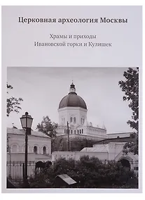 Купить Церковная археология Москвы. Храмы и приходы Ивановской горки и Кулишек — Фото №1
