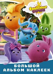 Купить Солнечные Зайчики. Большой альбом наклеек — Фото №1