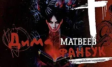Купить Дима Матвеев. Фанбук с переводными татуировками — Фото №1