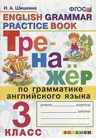 Купить Тренажёр по грамматике английского языка. 3 класс. ФГОС — Фото №1