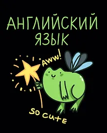 Купить Тетрадь 48 листов в клетку "Жабка. Английский язык" — Фото №1