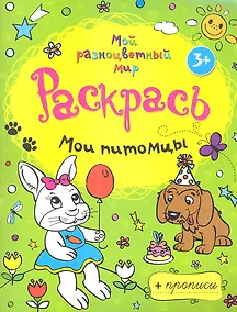Купить Мои питомцы + прописи  3+ — Фото №1