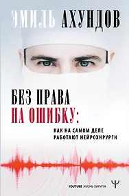 Купить Без права на ошибку. Как на самом деле работают нейрохирурги — Фото №1