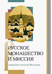 Купить Русское монашество и миссия — Фото №1