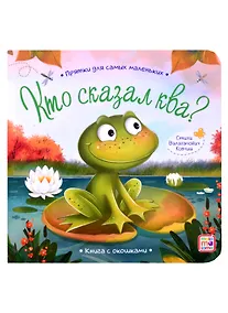 Купить Книга с окошками "Кто сказал ква?" — Фото №1