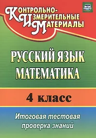 Купить Русский язык. Математика. 4 класс. Итоговая тестовая проверка знаний — Фото №1